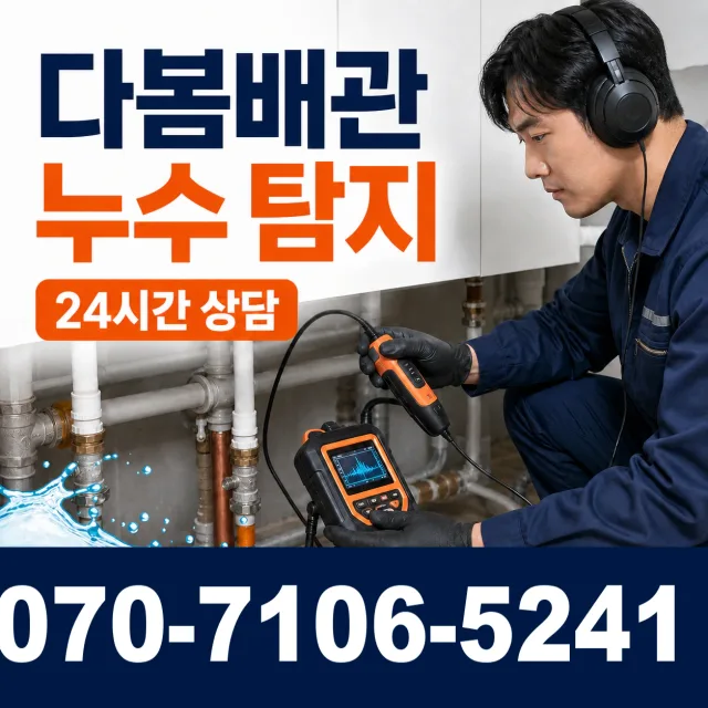 비봉면 수선리 천장누수 상담 이미지 5